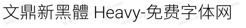 文鼎新黑體 Heavy字体转换